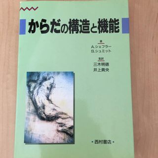 からだの構造と機能 西村書店 看護師 医師 看護学生 医学生 教科書 人体解剖学(健康/医学)