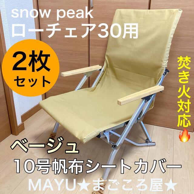 5枚 ベージュ 10号帆布シートカバー ローチェア30用　焚き火用　スノーピーク