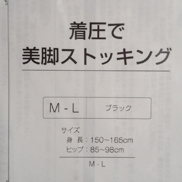 着圧で美脚ストッキング 　アイメディア　M ～L　ブラック　新品未開封 レディースのレッグウェア(タイツ/ストッキング)の商品写真