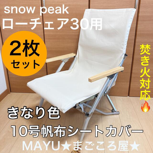 2枚 きなり色 10号帆布シートカバー ローチェア30用　焚き火用　スノーピーク