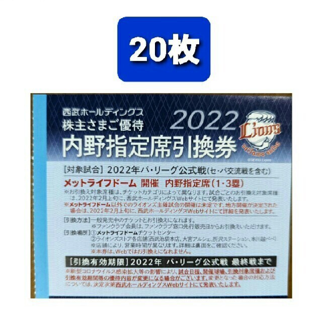 20枚セット★西武株主優待★メットライフドーム指定席引換券