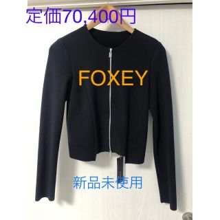 フォクシー(FOXEY)の新品未使用　フォクシー　ニットジャケット(ノーカラージャケット)