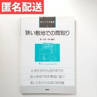 狭い敷地での間取り(科学/技術)