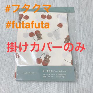 フタフタ(futafuta)の【新品未使用】futafuta フタフタ　フタクマ　80×120 掛け布団カバー(ベビー布団)