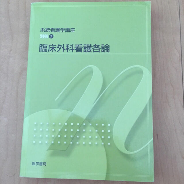 系統看護学講座 別巻②臨床外科看護各論 医学書院 看護学 看護師 教科書 エンタメ/ホビーの本(健康/医学)の商品写真