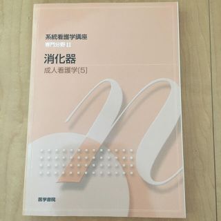 系統看護学講座 専門分野Ⅱ 消化器　成人看護学[5]　医学書院 看護学 看護師 (健康/医学)