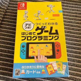 ニンテンドースイッチ(Nintendo Switch)のナビつき！ つくってわかる はじめてゲームプログラミング Switch(家庭用ゲームソフト)