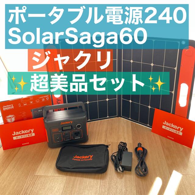 超美品ポータブル電源240JackerySolarSaga60ソーラーパネル発電 超高