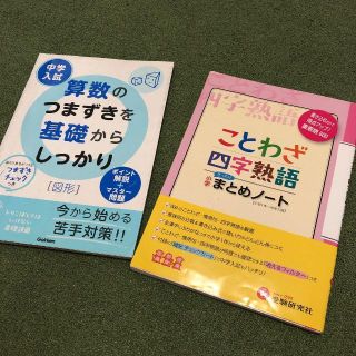 ことわざ四字熟語まとめノート重要語中学入試算数のつまずきを基礎からしっかり図形(語学/参考書)