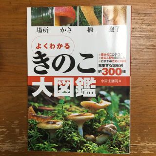 よくわかるきのこ大図鑑 場所・かさ・柄・胞子(趣味/スポーツ/実用)