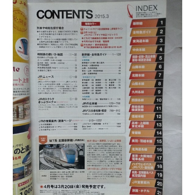 JR時刻表 2015年 3月号　北陸新幹線金沢開業 エンタメ/ホビーの雑誌(趣味/スポーツ)の商品写真