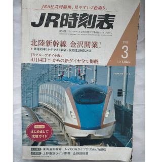 JR時刻表 2015年 3月号　北陸新幹線金沢開業(趣味/スポーツ)