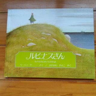 ルピナスさん 小さなおばあさんのお話(絵本/児童書)