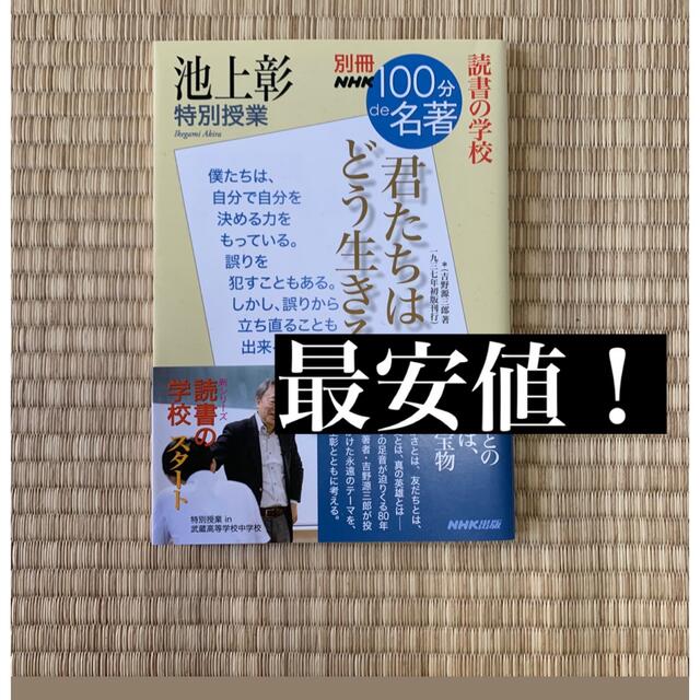 100分de名著　君たちはどう生きるか　池上彰 エンタメ/ホビーの本(ノンフィクション/教養)の商品写真