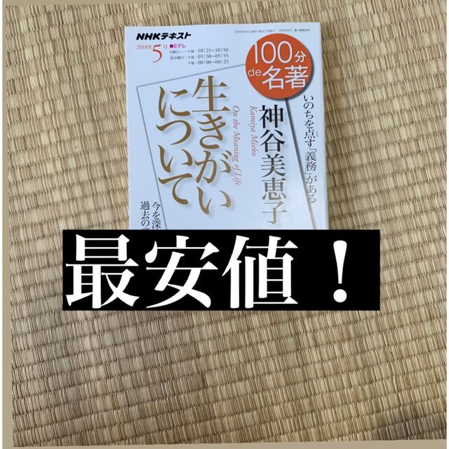 100分de名著　神谷美恵子 エンタメ/ホビーの本(ノンフィクション/教養)の商品写真