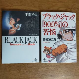 アキタショテン(秋田書店)の【初版】Black Jack Treasure Book、90.0%の苦悩(少年漫画)