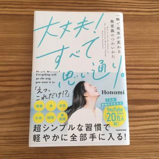 カドカワショテン(角川書店)の未読品⭐︎大丈夫！すべて思い通り。 一瞬で現実が変わる無意識のつかいかた(人文/社会)