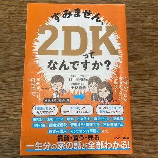 すみません、２ＤＫってなんですか？(ビジネス/経済)