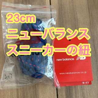 ニューバランス(New Balance)のニューバランス 靴紐新品(スニーカー)