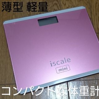 体重計 ヘルスメーター 薄型 コンパクト ダイエットに(体重計/体脂肪計)