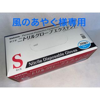 サラヤ(SARAYA)のSARAYA  ニトリル手袋(日用品/生活雑貨)