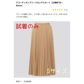 ユニクロ(UNIQLO)の【試着のみ】UNIQLO ユニクロ アコーディオンプリーツスカート Sサイズ(ロングスカート)