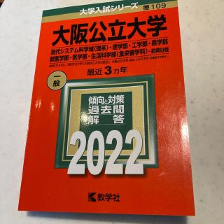 大阪公立大学（現代システム科学域〈理系〉・理学部・工学部・農学部・獣医学部・医学(語学/参考書)