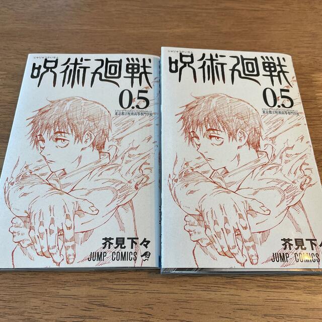 集英社(シュウエイシャ)の呪術廻戦0.5巻【二冊セット】 エンタメ/ホビーの漫画(少年漫画)の商品写真