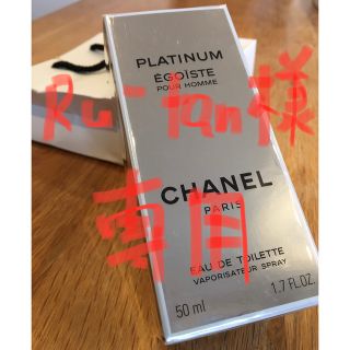 シャネル(CHANEL)のシャネル エゴイスト プラチナム オードゥ トワレット (ヴァポリザター) 5…(ユニセックス)