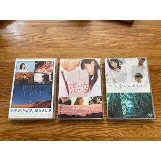 恋空、世界の中心で愛をさけぶ、いま会いにゆきます　DVD3枚セット(日本映画)