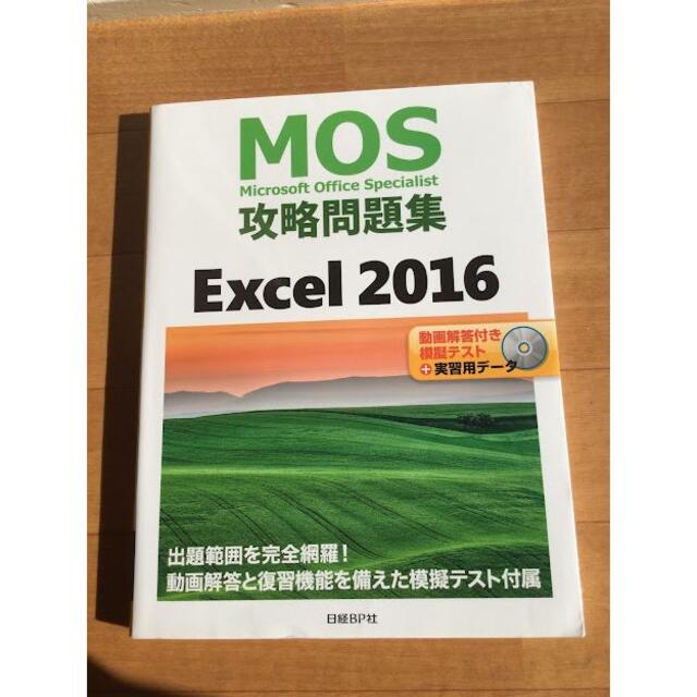 【美品】MOS攻略問題集　エクセル2016　excel エンタメ/ホビーの本(コンピュータ/IT)の商品写真