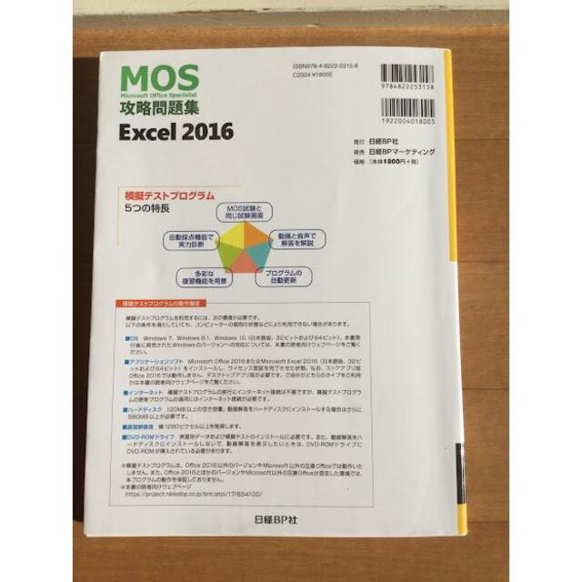 【美品】MOS攻略問題集　エクセル2016　excel エンタメ/ホビーの本(コンピュータ/IT)の商品写真
