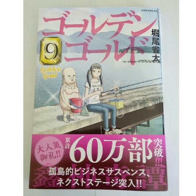 講談社(コウダンシャ)のゴールデンゴールド　9巻 エンタメ/ホビーの漫画(青年漫画)の商品写真