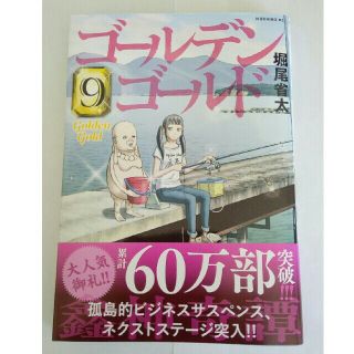 コウダンシャ(講談社)のゴールデンゴールド　9巻(青年漫画)