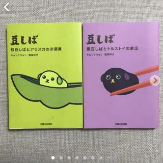 豆しば 本 2冊セット(絵本/児童書)