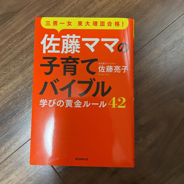 朝日新聞出版(アサヒシンブンシュッパン)の帯なし、未使用！佐藤ママの子育てバイブル⭐︎ エンタメ/ホビーの本(住まい/暮らし/子育て)の商品写真