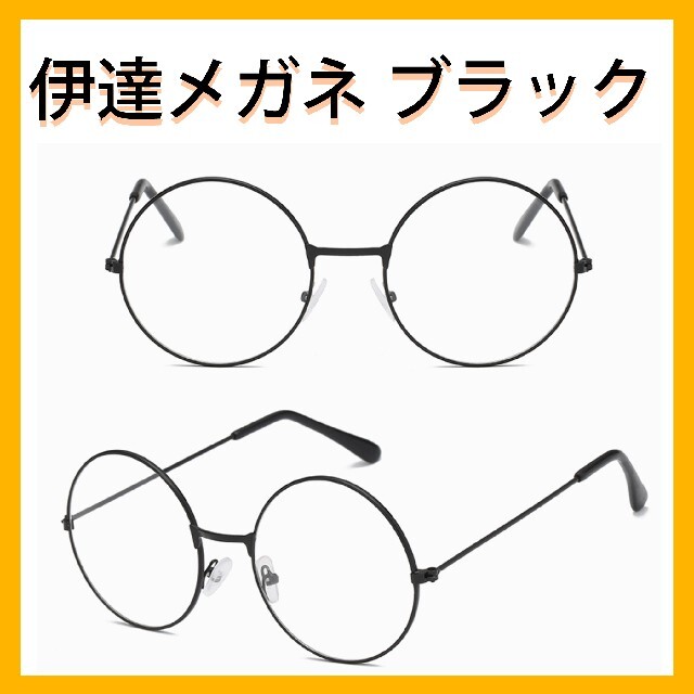 【新品未使用】伊達メガネ　ブラック　黒 レディースのファッション小物(サングラス/メガネ)の商品写真