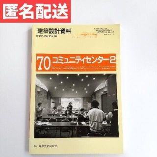 建築設計資料70コミュニティセンター2 建築思潮研究所 建築資料研究所(科学/技術)