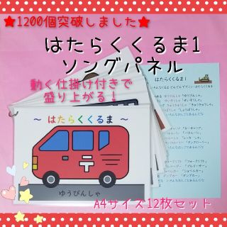 ❤1200台達成！！♥大好評★はたらくくるまソングパネル♥歌詞カードつき❤️(その他)