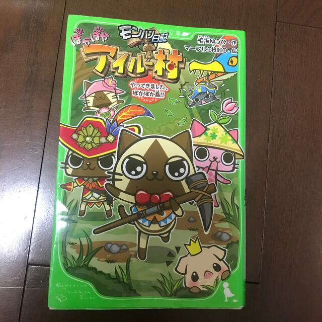 モンハン日記ぽかぽかアイル－村 やってきました、ぽかぽか島！！ エンタメ/ホビーの本(絵本/児童書)の商品写真