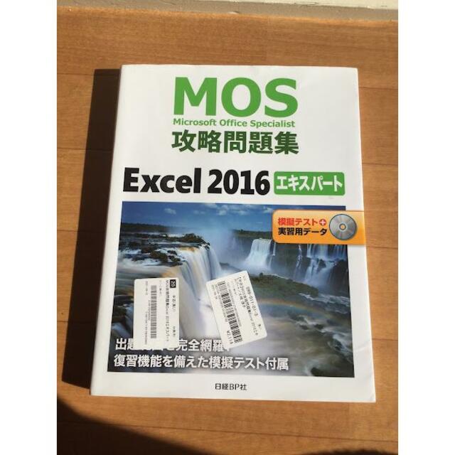 ☆pompom様☆専用☆MOSエクセルエキスパート攻略問題集2016  エンタメ/ホビーの本(コンピュータ/IT)の商品写真