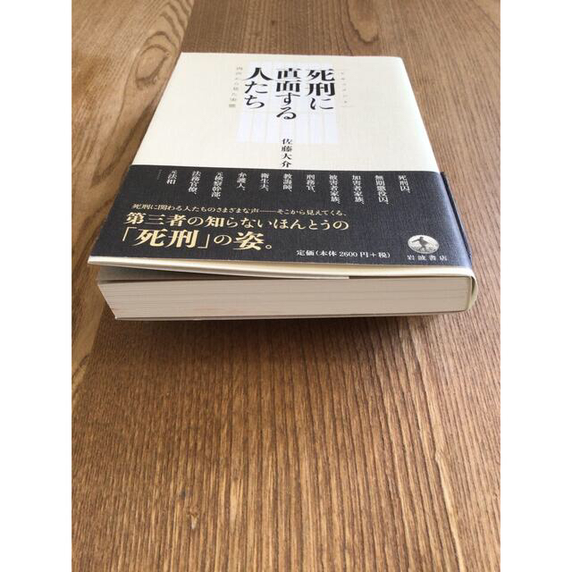 岩波書店(イワナミショテン)の【美品本】死刑に直面する人たち : 肉声から見た実態〈ドキュメント〉 エンタメ/ホビーの本(ノンフィクション/教養)の商品写真