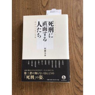 イワナミショテン(岩波書店)の【美品本】死刑に直面する人たち : 肉声から見た実態〈ドキュメント〉(ノンフィクション/教養)