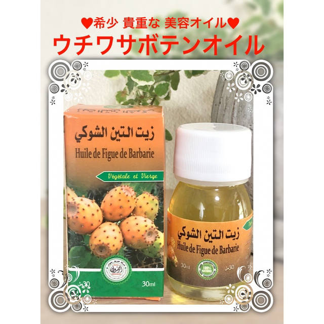 モロッコ産 100%ピュア ナチュラル ウチワサボテンオイル 30ml 新品