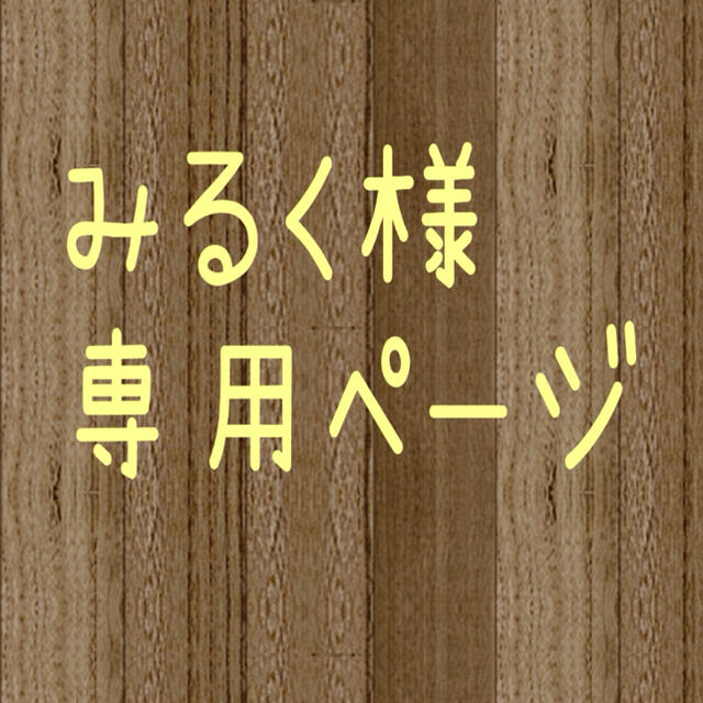 みるく様専用ページの通販 by はな'｜ラクマ