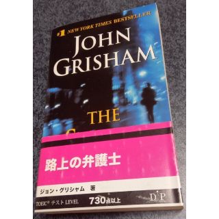 ジョン・グリシャム THE STREET LAWER 路上の弁護士英語版の通販｜ラクマ