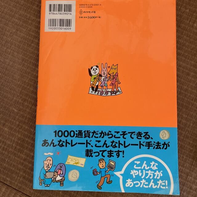 ダイヤモンド社(ダイヤモンドシャ)の一番売れてる投資の雑誌ダイヤモンドザイが作った「ＦＸ」入門 …だけど本格派 エンタメ/ホビーの本(その他)の商品写真