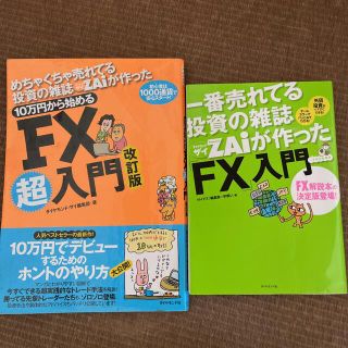 ダイヤモンドシャ(ダイヤモンド社)の一番売れてる投資の雑誌ダイヤモンドザイが作った「ＦＸ」入門 …だけど本格派(その他)