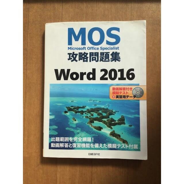 　MOS攻略問題集word2016　ワード2016　書き込み、マーカー無 エンタメ/ホビーの本(コンピュータ/IT)の商品写真