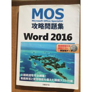 　MOS攻略問題集word2016　ワード2016　書き込み、マーカー無(コンピュータ/IT)